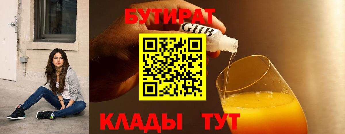 БУТИРАТ Butirat Лыткарино
